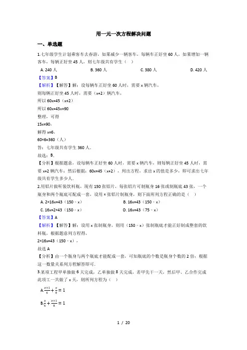 苏科版七年级数学上册4.3  用一元一次方程解决问题(解析版)