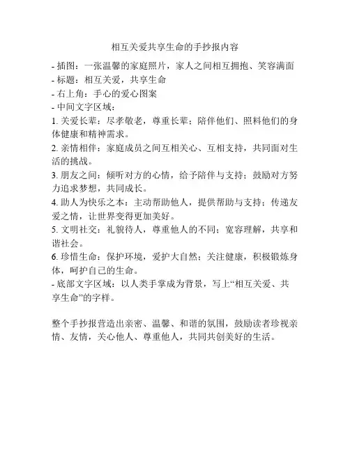 相互关爱共享生命的手抄报内容