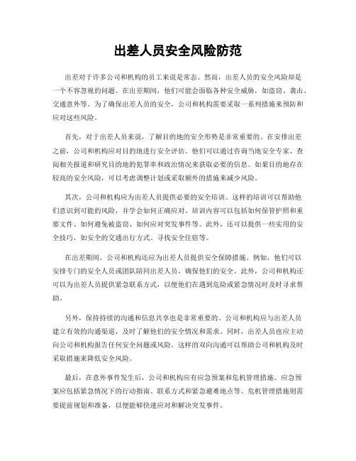 出差人员安全风险防范
