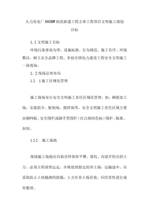 火力发电厂660MW机组新建工程主体工程项目文明施工规划目标