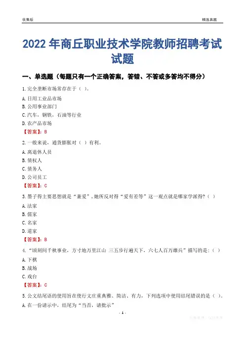 2022年商丘职业技术学院教师招聘考试试题及答案