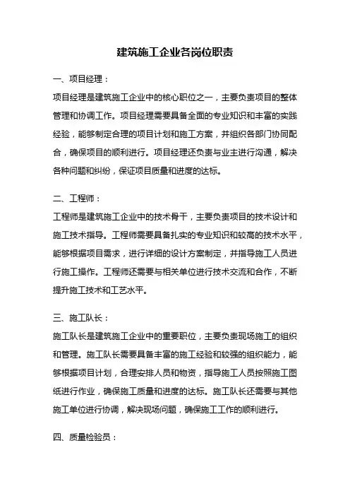 建筑施工企业各岗位职责