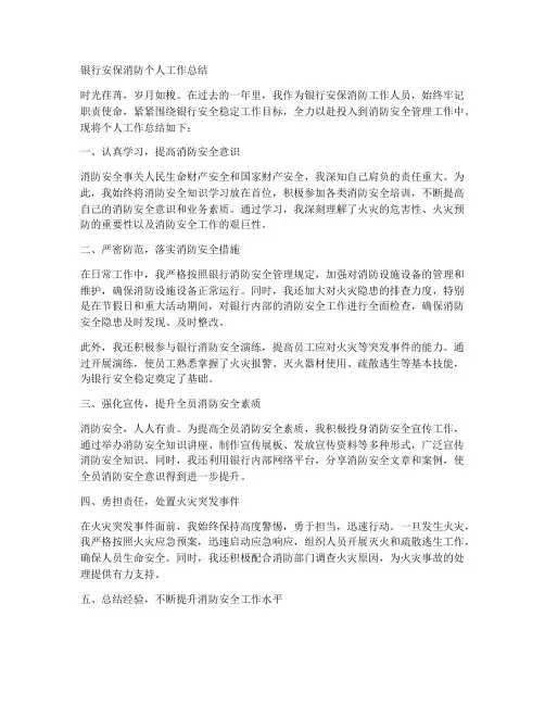 银行安保消防个人工作总结