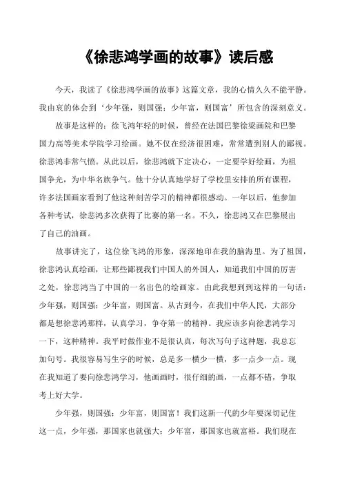 《徐悲鸿学画的故事》读后感