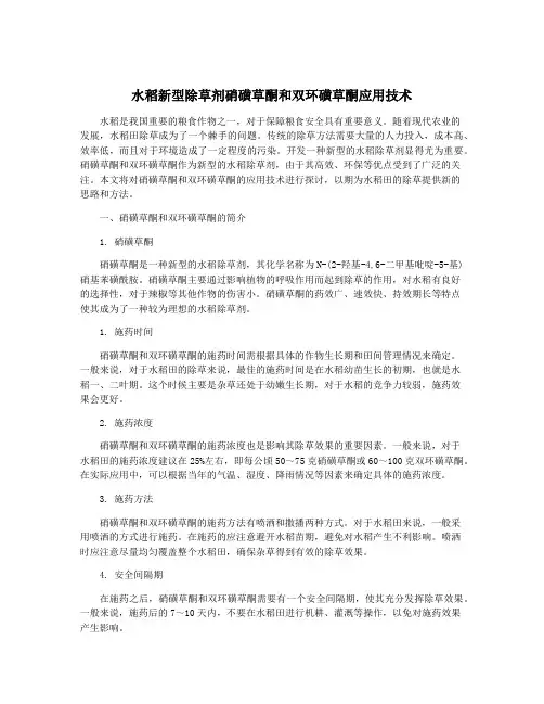 水稻新型除草剂硝磺草酮和双环磺草酮应用技术