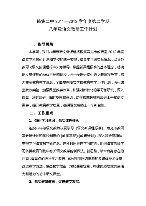 孙集二中2011-2012学年度八年级语文教研计划