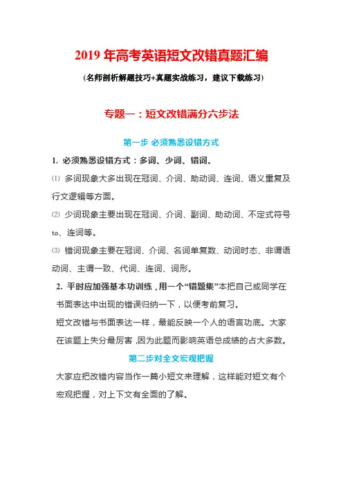 2019年高考英语短文改错真题汇编(附答案)