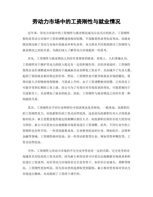 劳动力市场中的工资刚性与就业情况