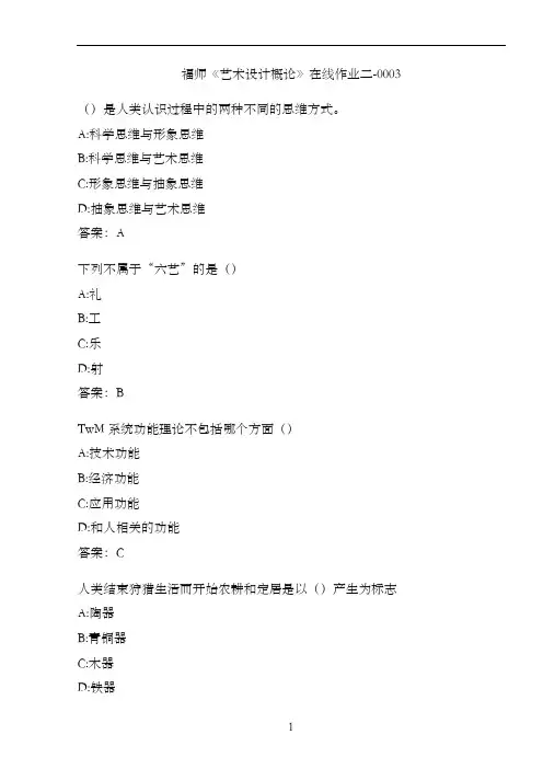 福师《艺术设计概论》在线作业二-0003FD2D9918