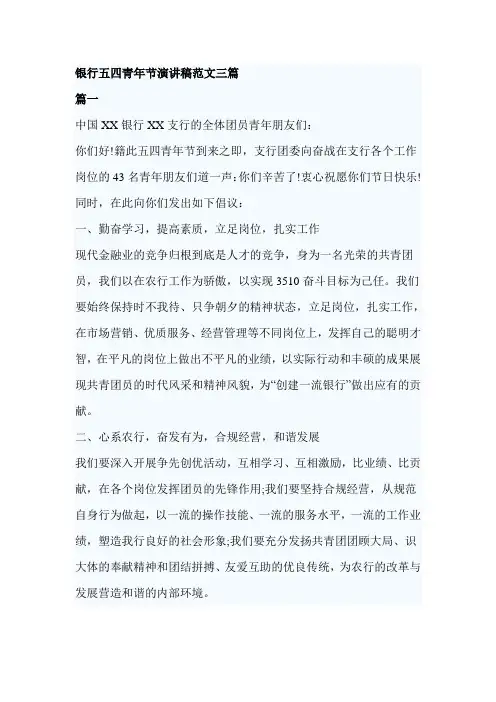 银行五四青年节演讲稿范文三篇