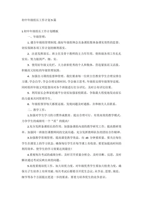 初中年级组长工作计划5篇