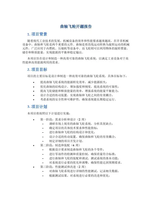 曲轴飞轮开题报告