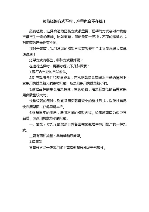 葡萄搭架方式不对，产量也会不在线！