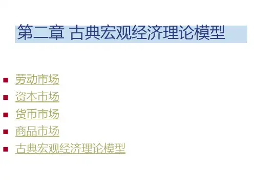 第二章古典宏观经济模型.pptx