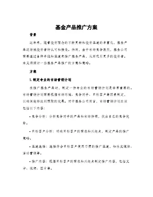 基金产品推广方案