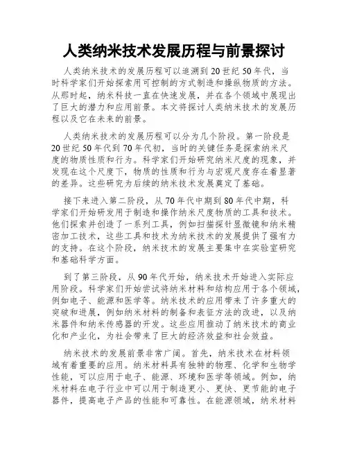 人类纳米技术发展历程与前景探讨