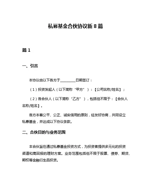 私募基金合伙协议新8篇