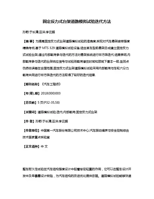 固定反力式台架道路模拟试验迭代方法