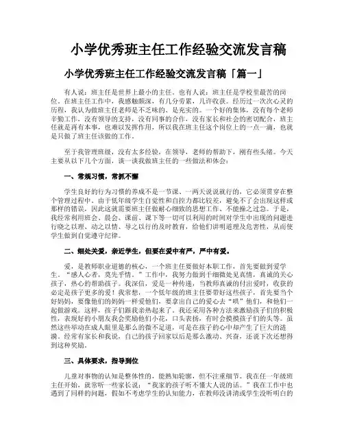 小学优秀班主任工作经验交流发言稿