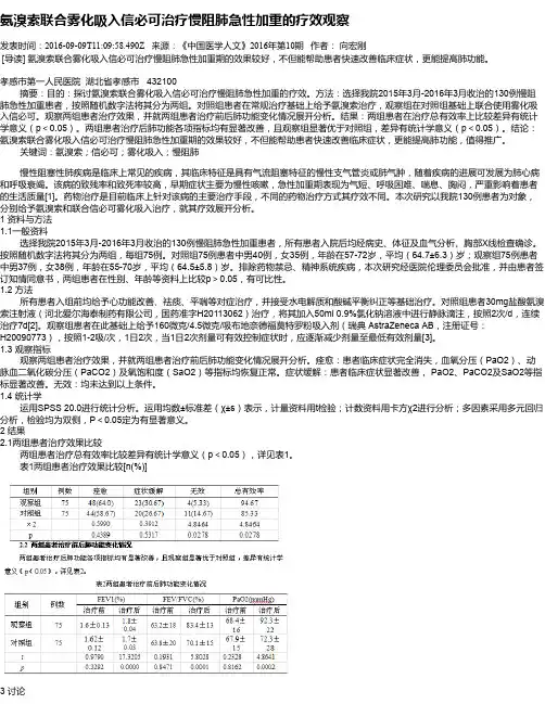 氨溴索联合雾化吸入信必可治疗慢阻肺急性加重的疗效观察