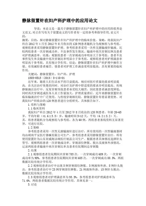 静脉留置针在妇产科护理中的应用论文