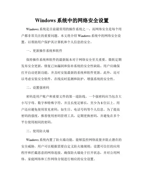 Windows系统中的网络安全设置