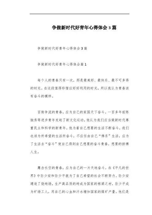 争做新时代好青年心得体会3篇
