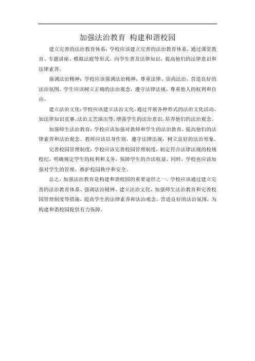 加强法治教育 构建和谐校园