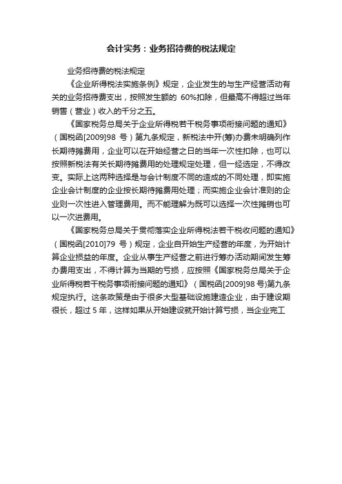 会计实务：业务招待费的税法规定