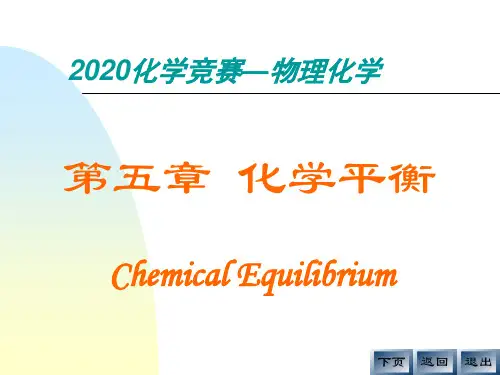 2020高中化学竞赛—物理化学-05化学平衡(共62张PPT)