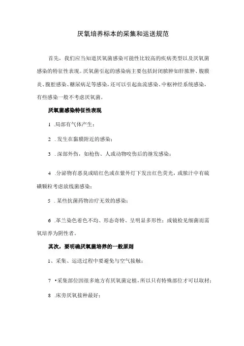 厌氧培养标本的采集和运送规范