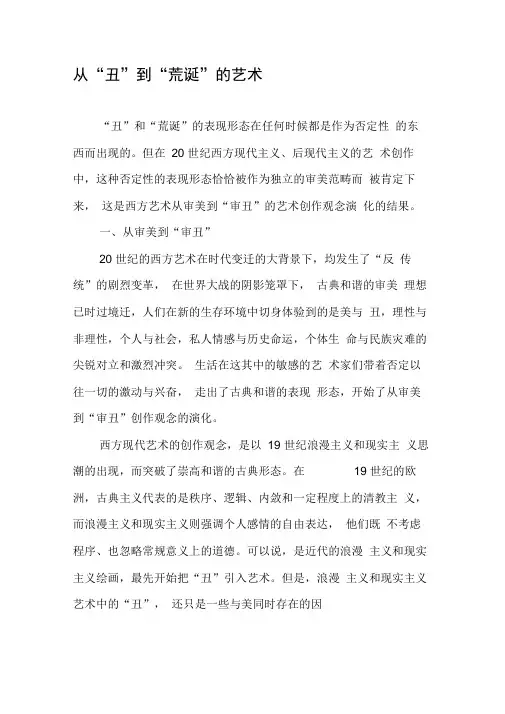 从“丑”到“荒诞”的艺术