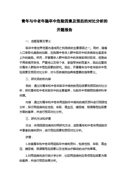 青年与中老年脑卒中危险因素及预后的对比分析的开题报告