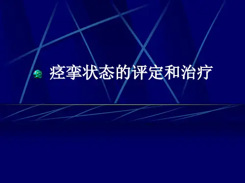 医学康复资料：痉挛状态的评定和治疗
