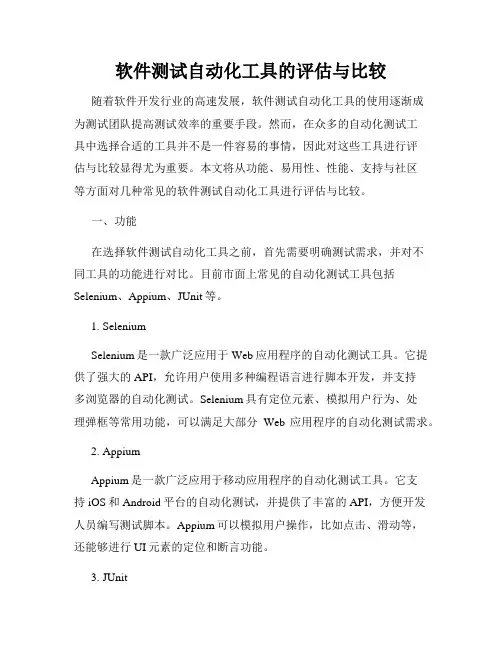 软件测试自动化工具的评估与比较