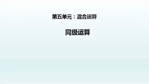 二年级数学下册_5混合运算——同级运算人教新课标ppt(荐)ppt(16张)标准课件