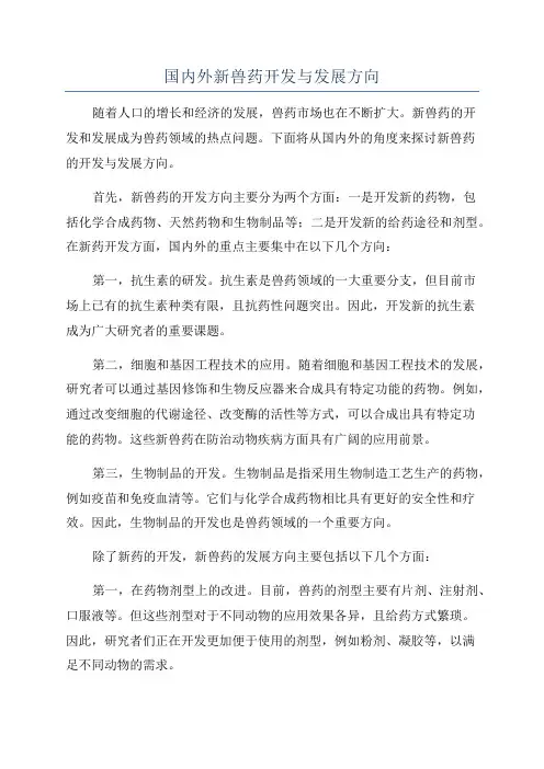 国内外新兽药开发与发展方向