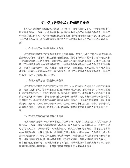 初中语文教学中核心价值观的渗透