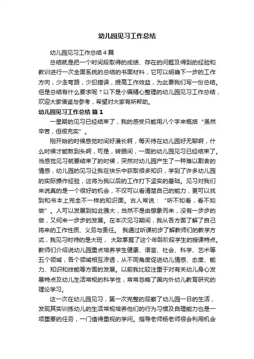 幼儿园见习工作总结
