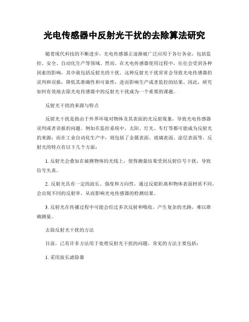 光电传感器中反射光干扰的去除算法研究