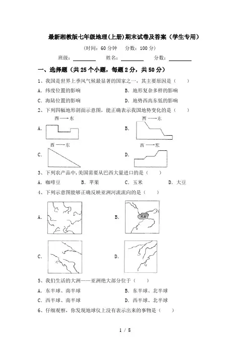 最新湘教版七年级地理(上册)期末试卷及答案(学生专用)