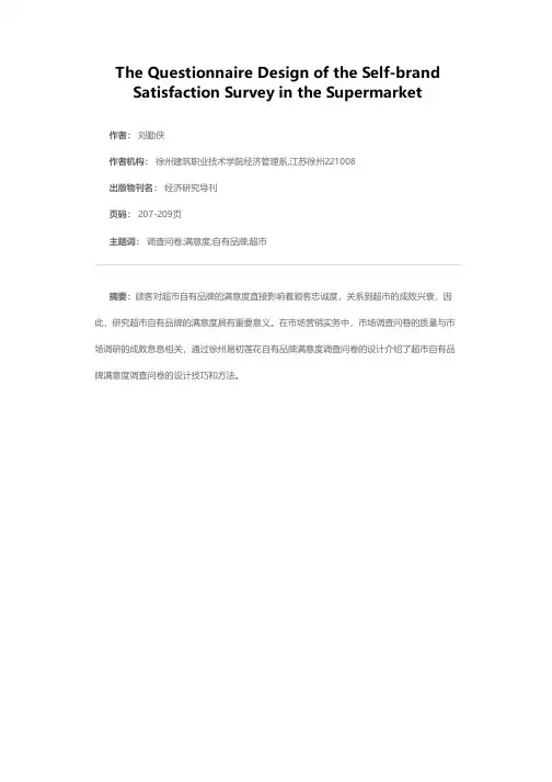 超市自有品牌满意度调查问卷设计