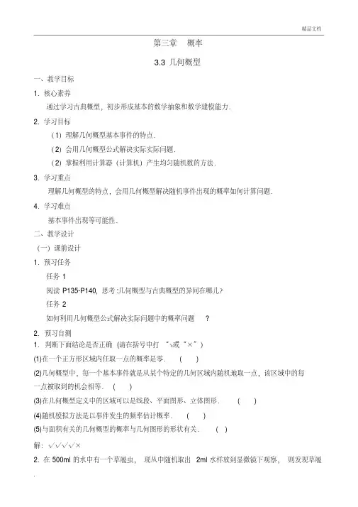 人教A版高中数学必修3第三章概率3.3几何概型教案(2)