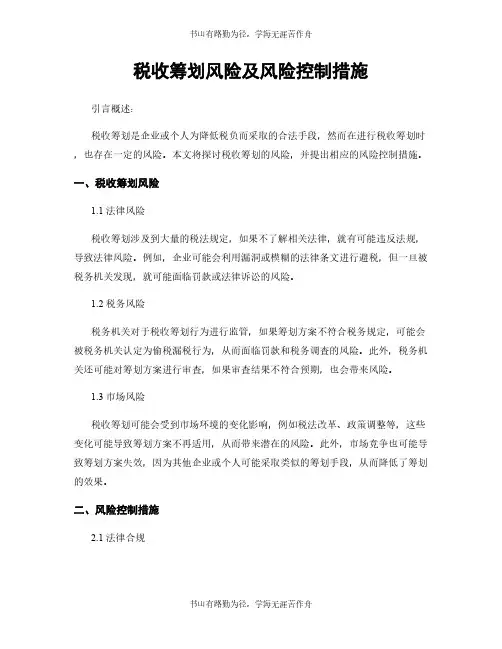 税收筹划风险及风险控制措施