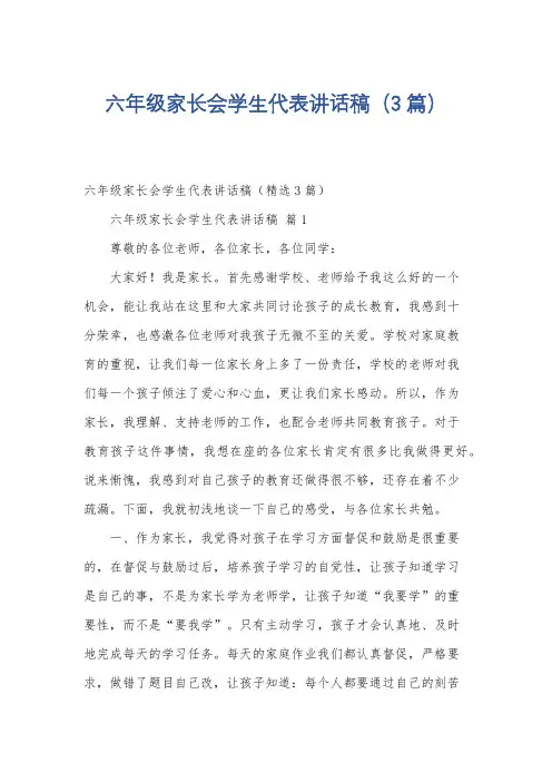 六年级家长会学生代表讲话稿(3篇)