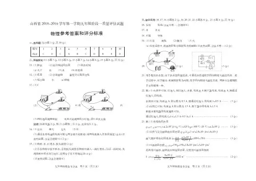 (D版)山西省2018-2019学年第一学期九年级阶段一质量评估试题·物理·答案
