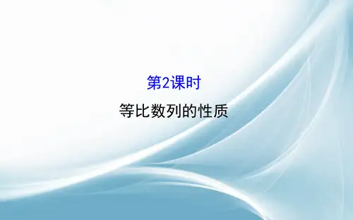 2017春人教版高中数学必修五课件：2.4 第2课时 等比数列的性质3