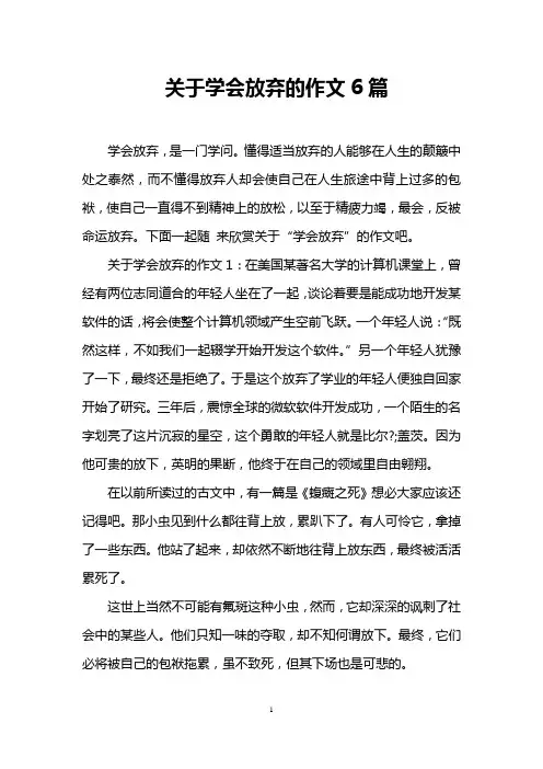 关于学会放弃的作文6篇