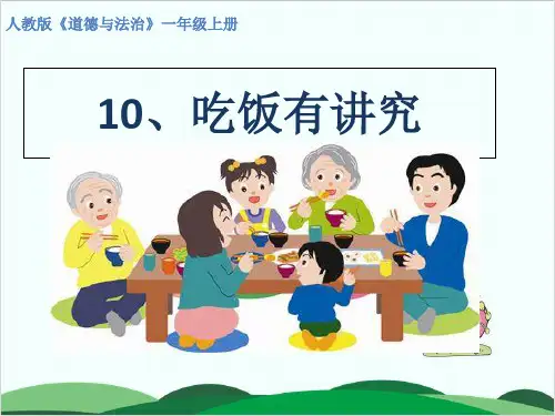 部编版教材《吃饭有讲究》全文课件1