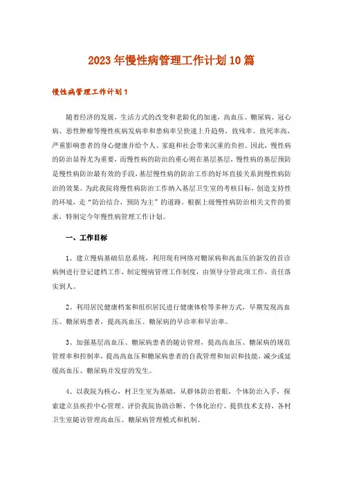 2023年慢性病管理工作计划10篇